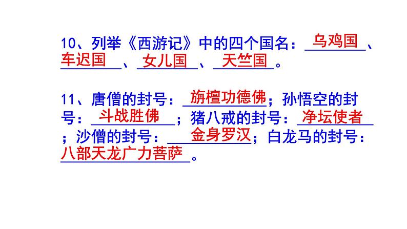 七上语文名著阅读《西游记》必背知识点课件PPT06