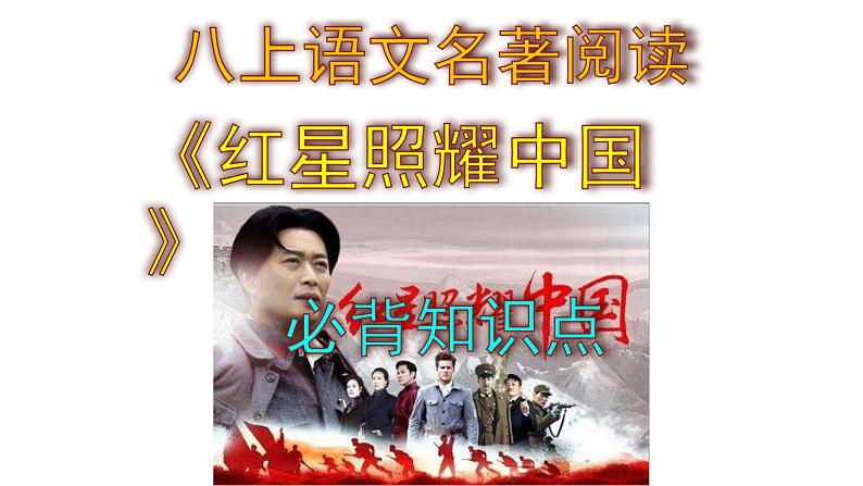 八上语文名著阅读《红星照耀中国》必背知识点课件PPT第1页