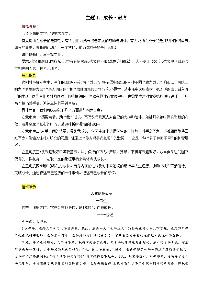 1、主题一 ：成长 . 教育类（写作指导+范文赏析）2024年中考语文 写作模拟 （统编版）01