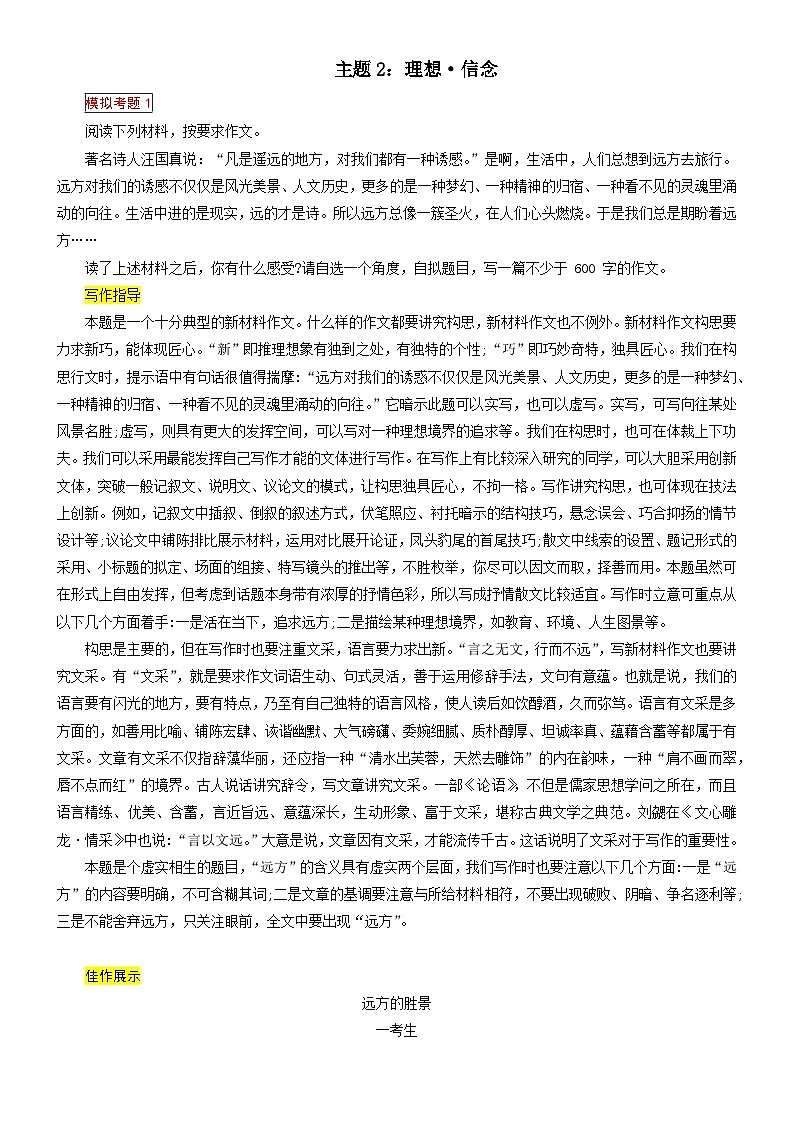 2、主题二 ：理想 . 信念类（写作指导+范文赏析）2024年中考语文 写作模拟 （统编版）01