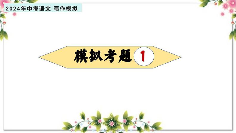 1、主题一 ：成长 . 教育类（写作指导+范文赏析）2024年中考语文 写作模拟 （统编版）课件PPT02