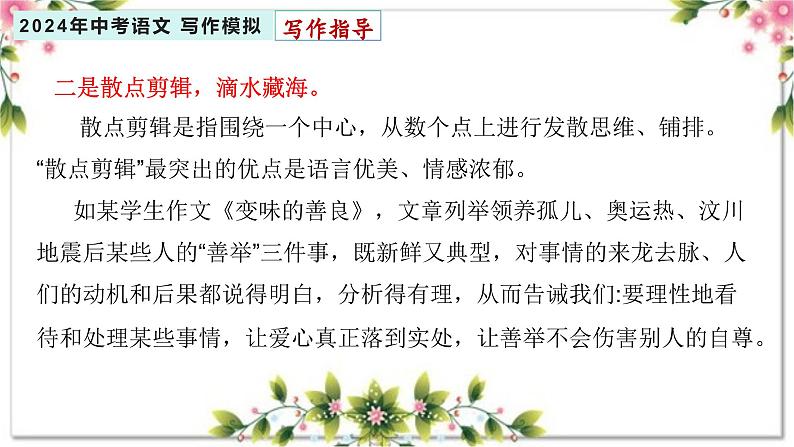3、主题三：道德 . 修养类（写作指导+范文赏析）2024年中考语文 写作模拟 （统编版）课件PPT05