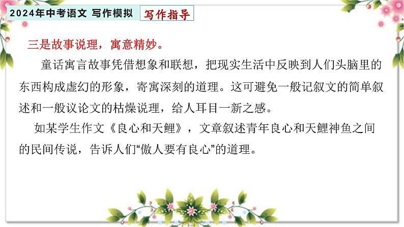 3、主题三：道德 . 修养类（写作指导+范文赏析）2024年中考语文 写作模拟 （统编版）课件PPT06