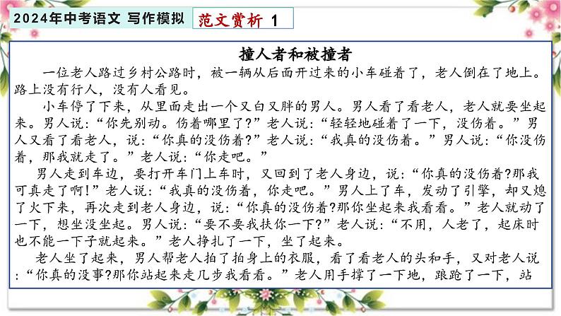 3、主题三：道德 . 修养类（写作指导+范文赏析）2024年中考语文 写作模拟 （统编版）课件PPT08