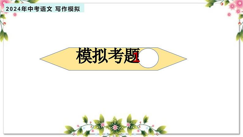 4、主题四 ：生活 . 幸福类（写作指导+范文赏析）2024年中考语文 写作模拟 （统编版）课件PPT02