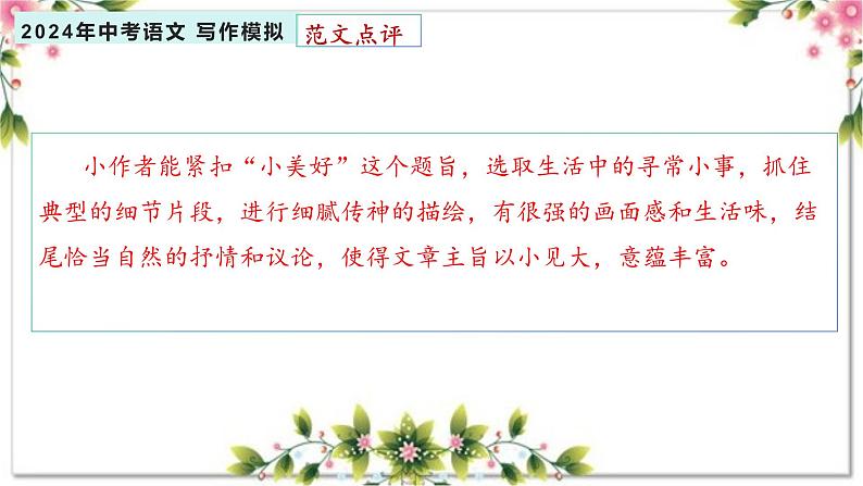 4、主题四 ：生活 . 幸福类（写作指导+范文赏析）2024年中考语文 写作模拟 （统编版）课件PPT08
