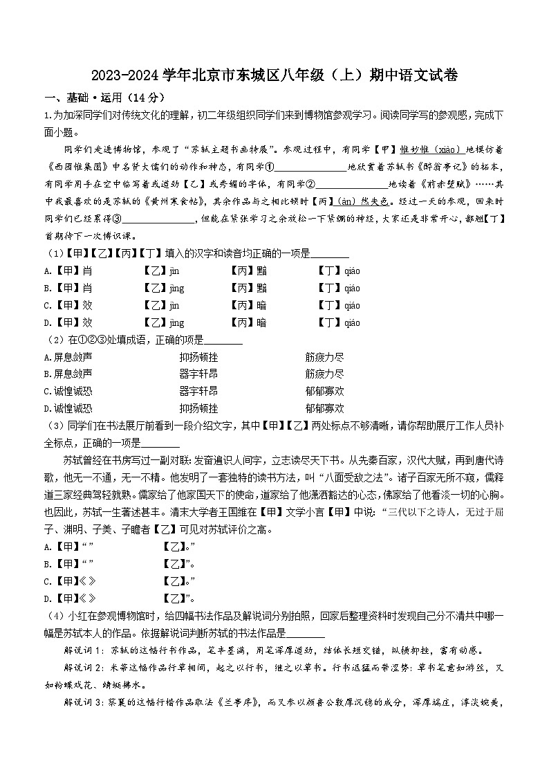 北京市东城区2023-2024学年八年级上学期期中语文试题(无答案)第1页