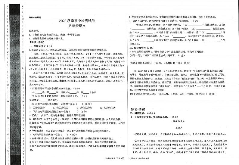甘肃省定西市2023-2024学年八年级上学期期中检测语文试卷第1页