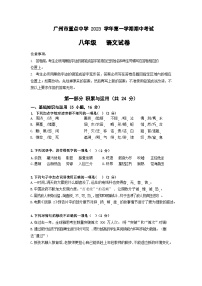广东省广州市重点中学2023-2024学年八年级上学期期中考试语文试题