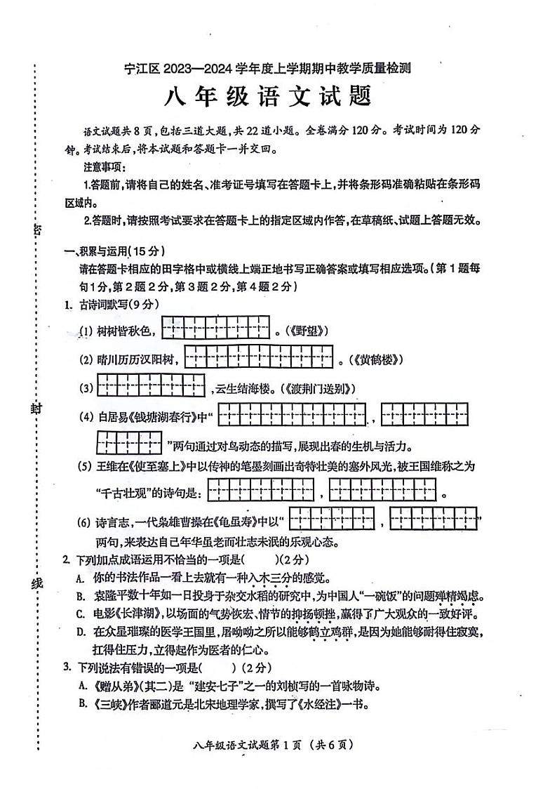 吉林省松原市宁江区2023-2024学年八年级上学期期中语文试题第1页