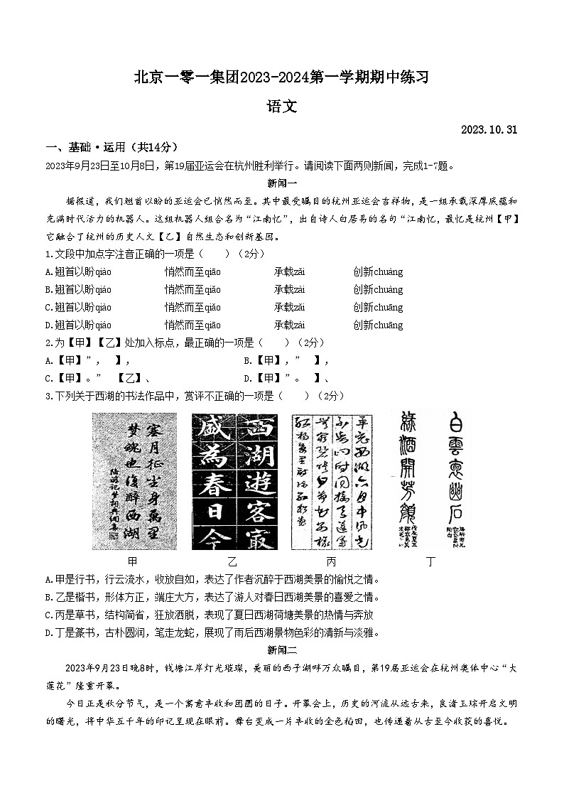 北京市一零一集团2023-2024学年八年级上学期期中语文试题（含答案）第1页