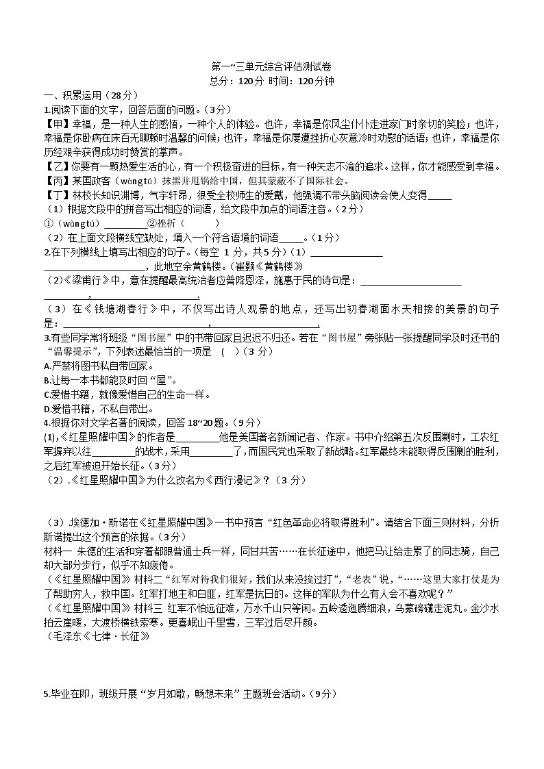 2023-2024学年统编版语文八年级上册第一~三单元综合评估测试卷第1页
