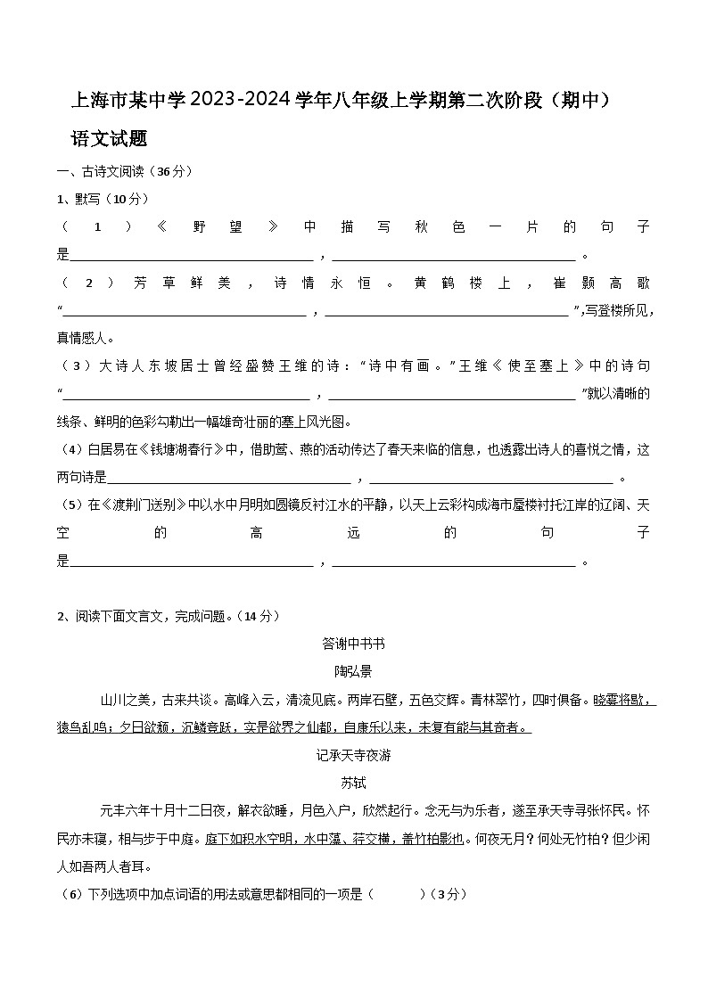 上海市某中学2023-2024学年八年级上学期第二次阶段（期中）语文试题（含答案）01