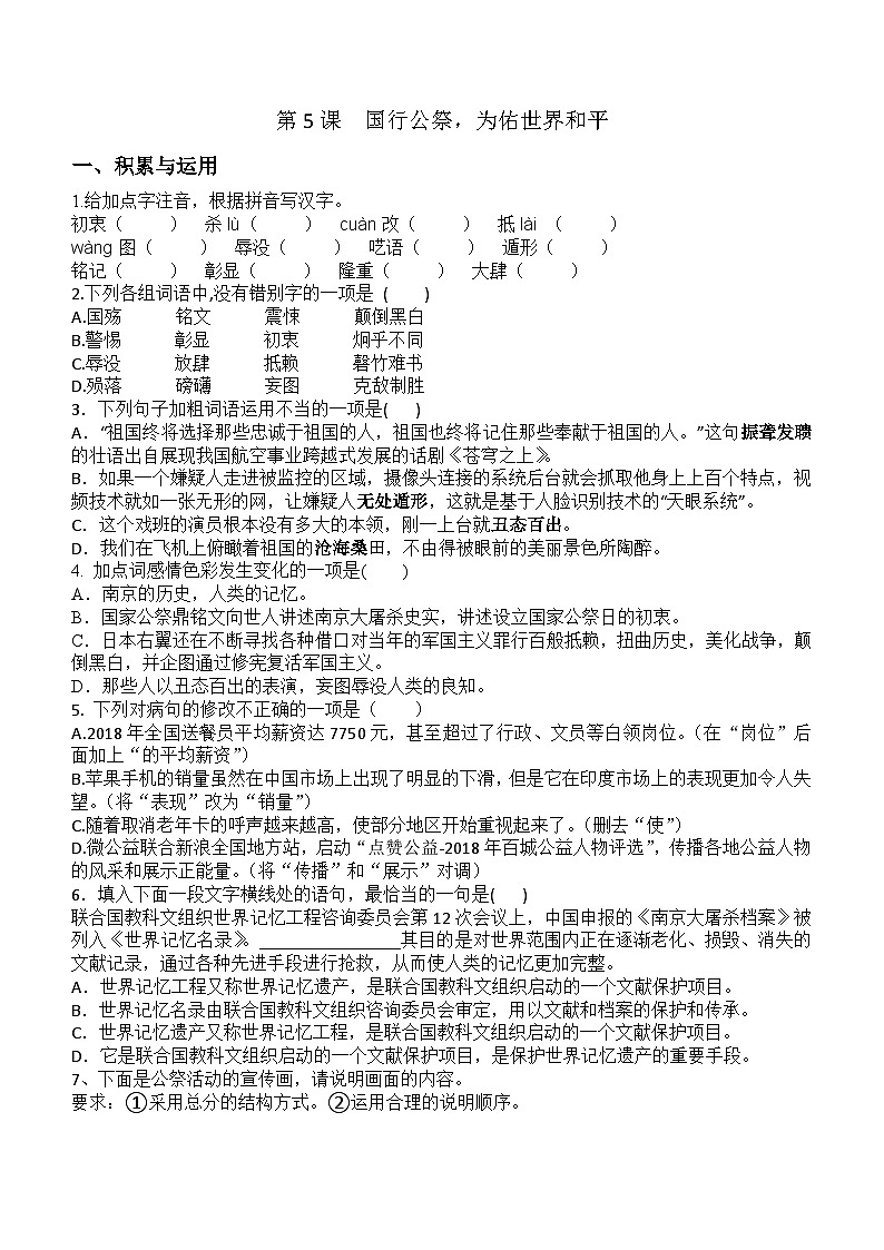 2023-2024学年统编版语文八年级上册第5课《国行公祭，为佑世界和平》同步练习（含答案）第1页