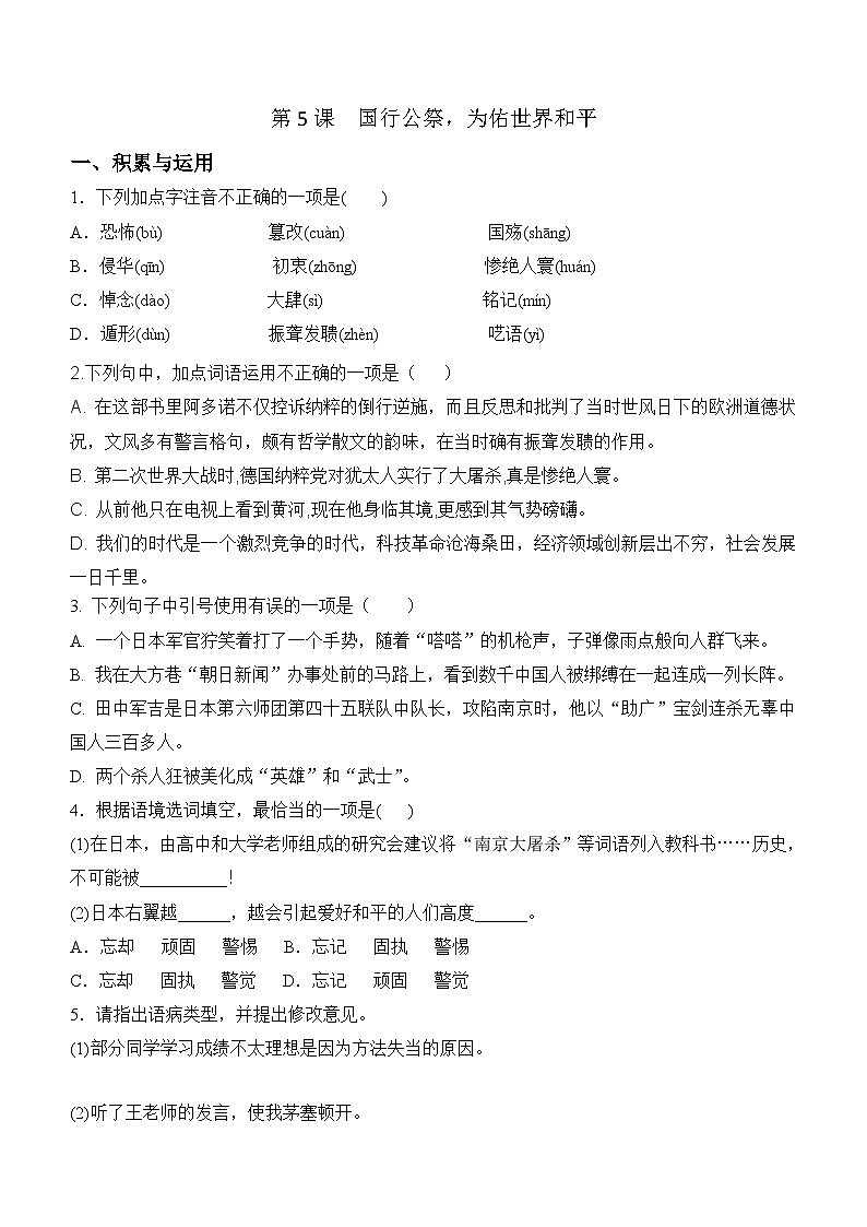 2023-2024学年统编版语文八年级上册第5课《国行公祭，为佑世界和平》课时训练（含答案）第1页