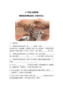 初中人教部编版名著导读 《钢铁是怎样炼成的》：摘抄和做笔记综合训练题