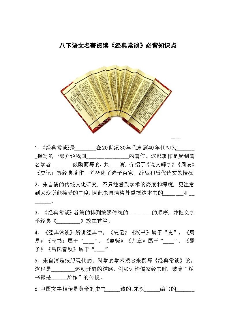 八下语文名著阅读《经典常谈》必背知识点01