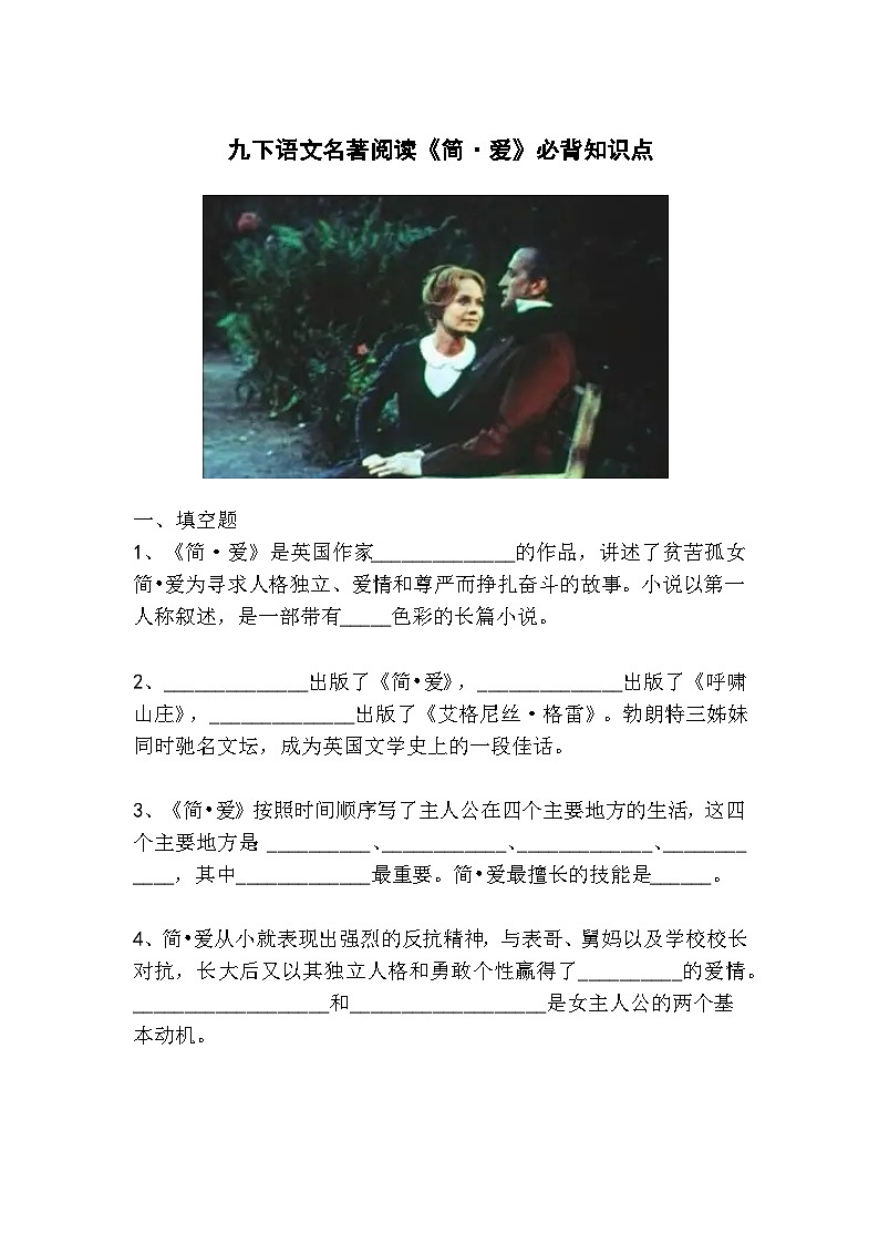 九下语文名著阅读《简·爱》必背知识点01