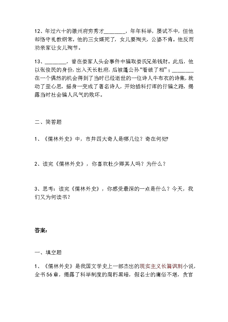 九下语文名著阅读《儒林外史》必背知识点第3页