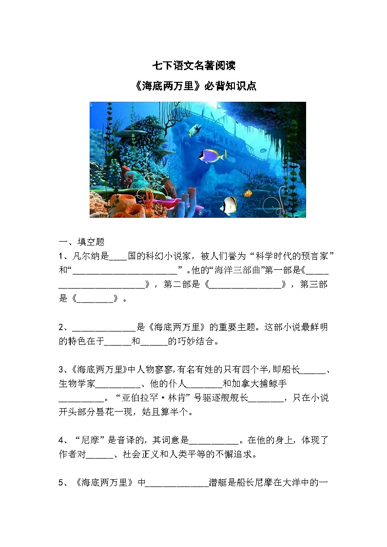 七下语文名著阅读《海底两万里》必背知识点01