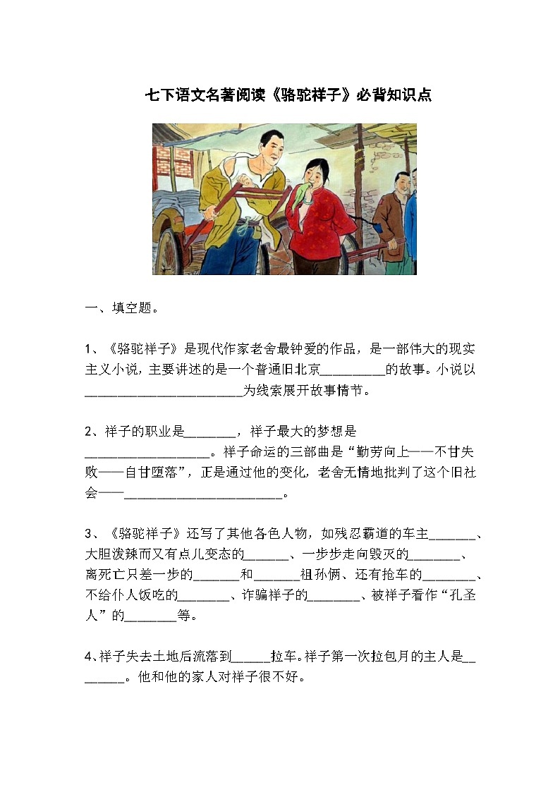 七下语文名著阅读《骆驼祥子》必背知识点01