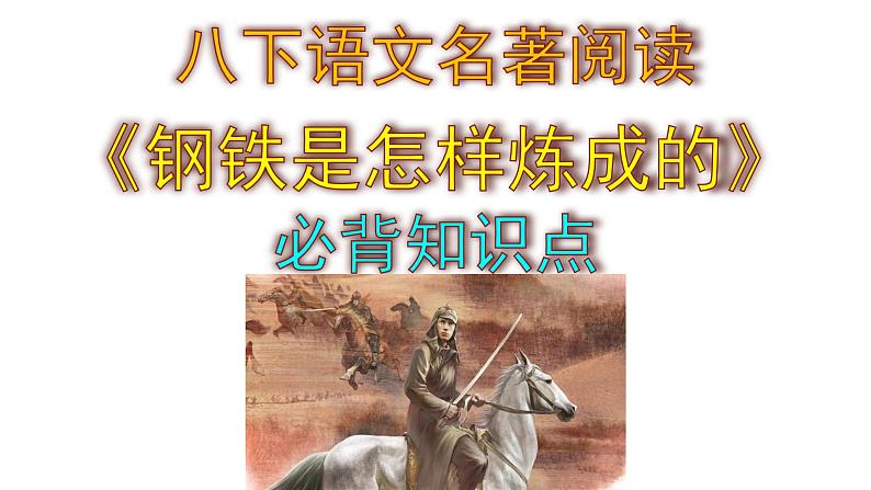 八下语文名著阅读《钢铁是怎样炼成的》必背知识点课件PPT第1页