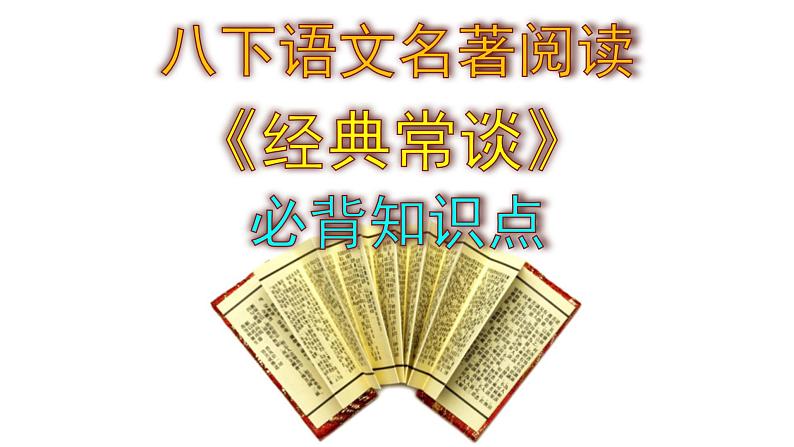 八下语文名著阅读《经典常谈》必背知识点课件PPT第1页