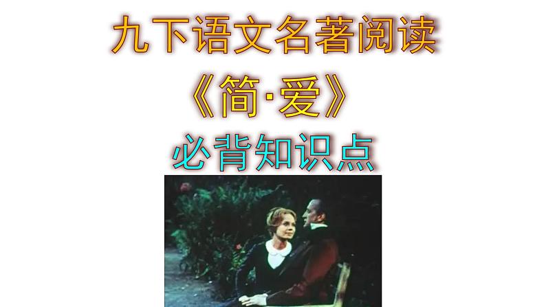 九下语文名著阅读《简·爱》必背知识点课件PPT第1页