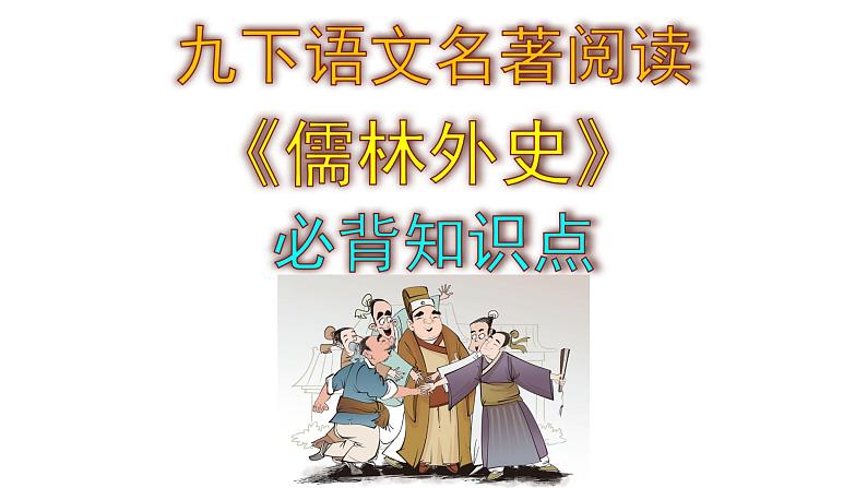 九下语文名著阅读《儒林外史》必背知识点课件PPT第1页