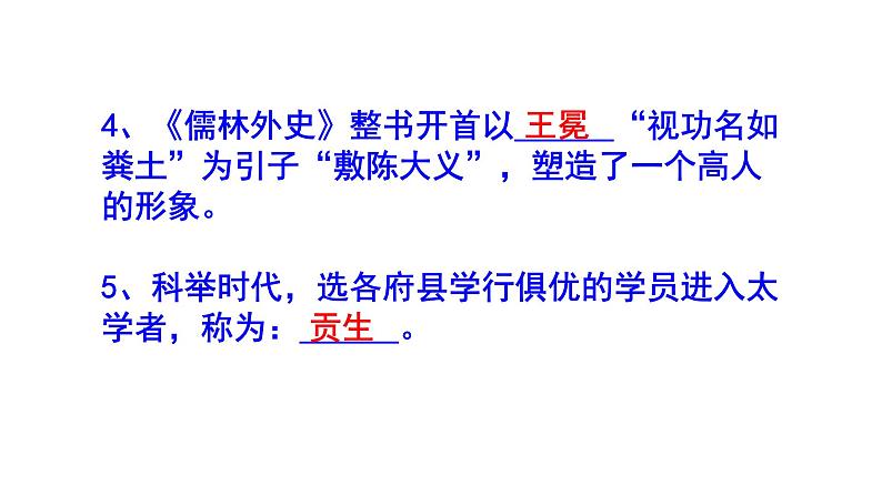 九下语文名著阅读《儒林外史》必背知识点课件PPT第4页