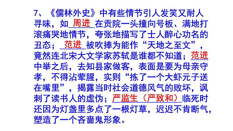 九下语文名著阅读《儒林外史》必背知识点课件PPT第6页
