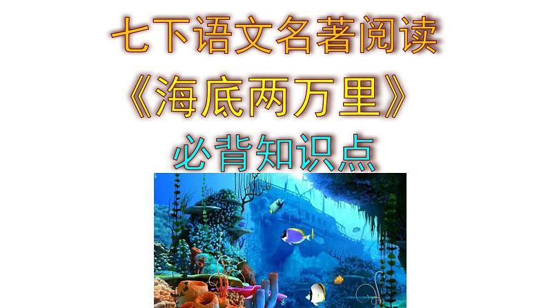 七下语文名著阅读《海底两万里》必背知识点课件PPT第1页