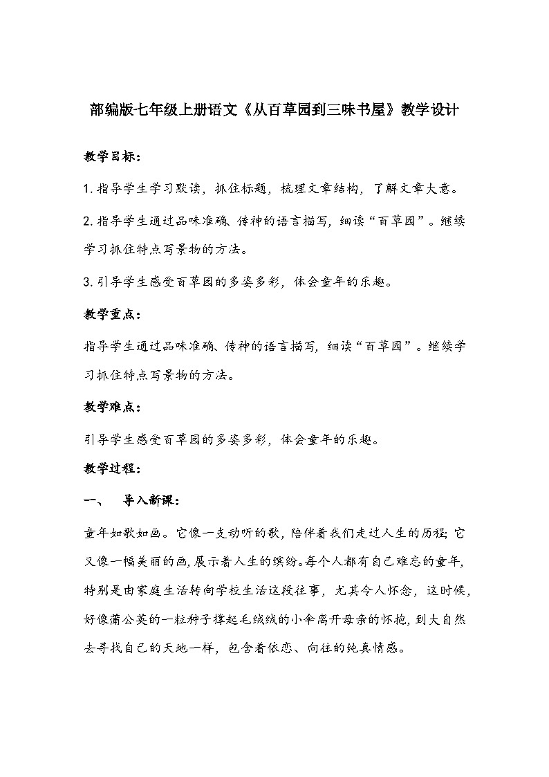 部编版七年级上册语文《从百草园到三味书屋》教学设计第1页