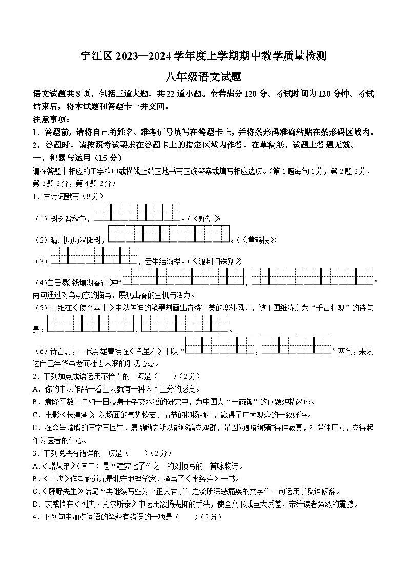 吉林省松原市宁江区2023-2024学年八年级上学期期中语文试题第1页