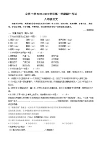 河南省开封市金明中学2022-2023学年八年级上学期期中语文试题