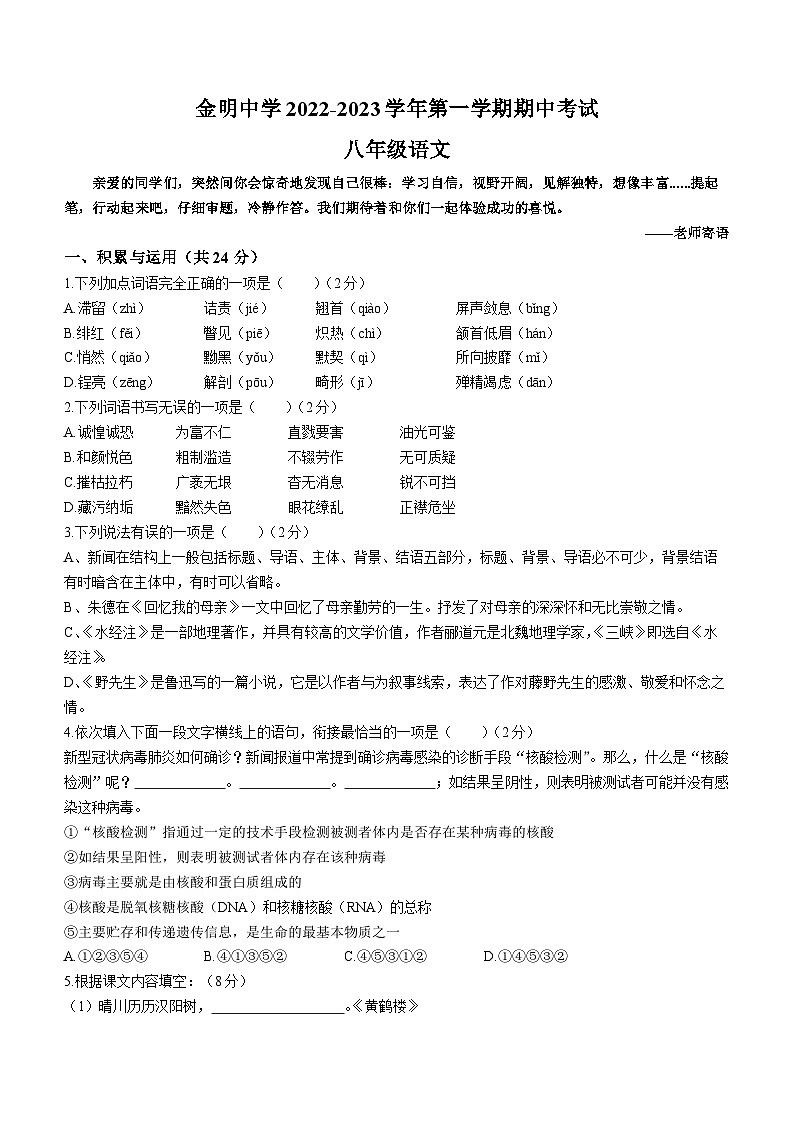 河南省开封市金明中学2022-2023学年八年级上学期期中语文试题第1页