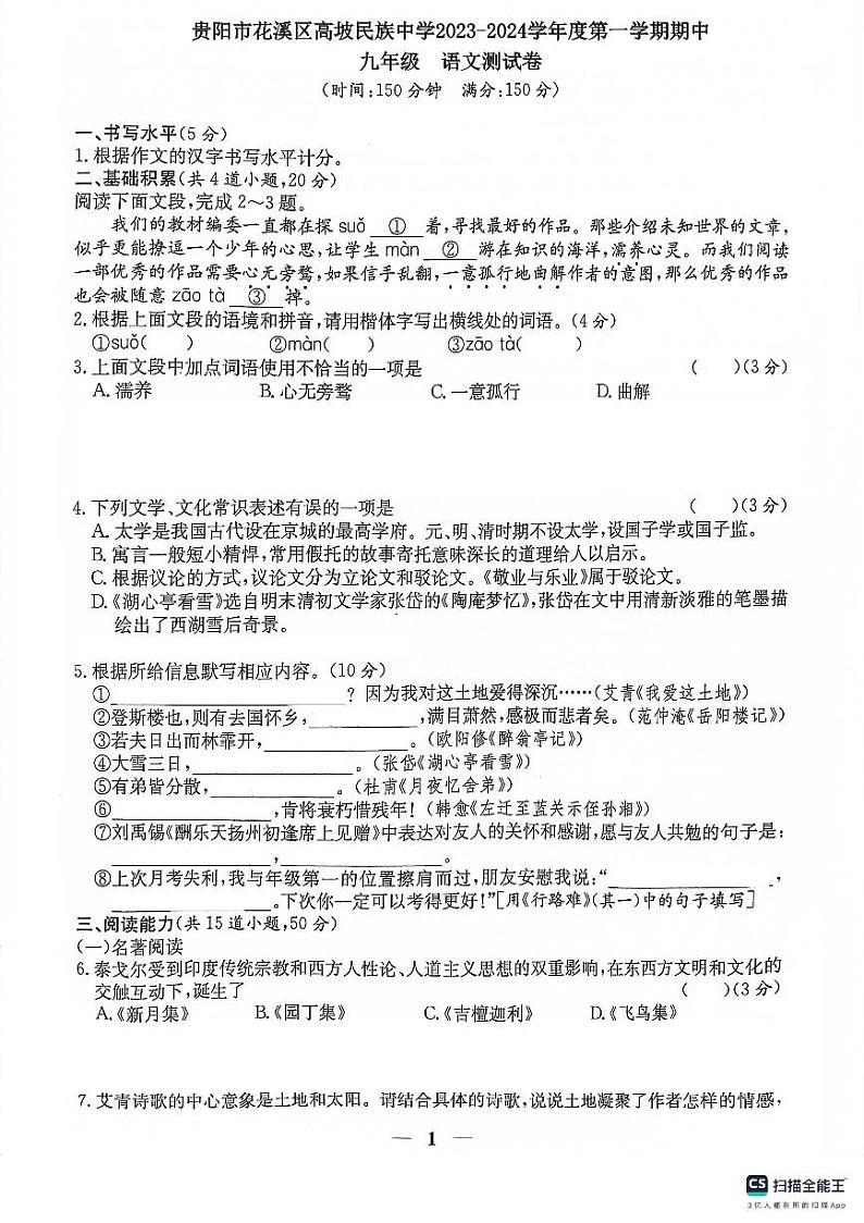 贵阳市花溪区高坡民族中学2023-2024学年度第一学期期中九年级语文试卷第1页