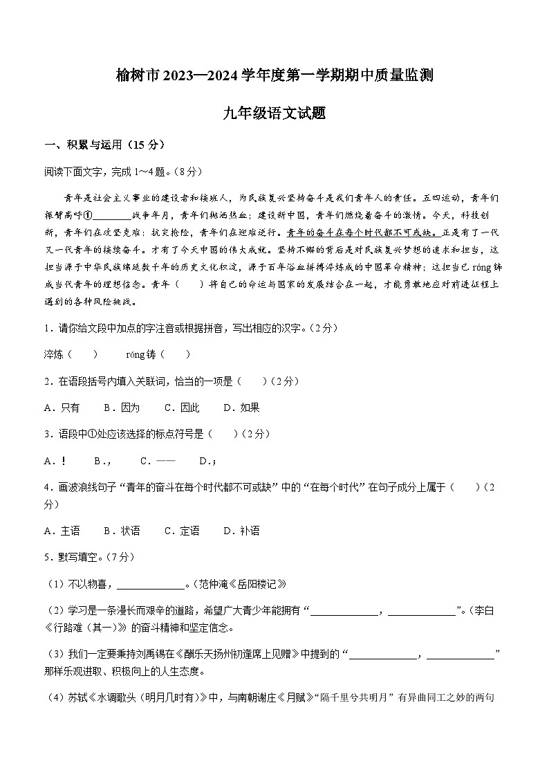 吉林省长春市榆树市2023-2024学年九年级上学期期中语文试题第1页