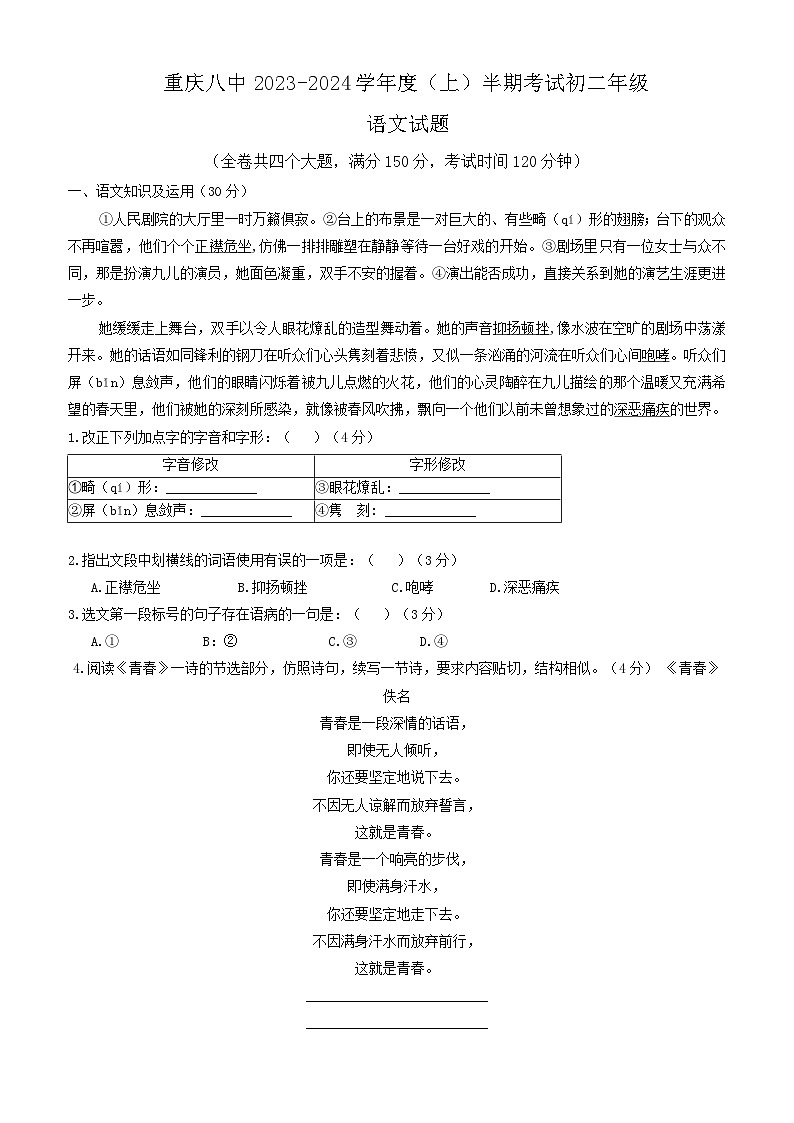 重庆市第八中学2023-2024学年八年级上学期期中考试语文试题第1页