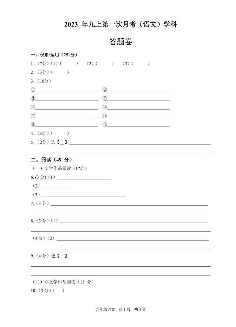 浙江省杭州市萧山区钱江片2023-2024学年上学期10月学情调研九年级语文试卷（PDF版，含答案）01