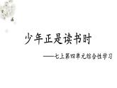 第四单元综合性学习《少年正是读书时》课件2023—2024学年部编版语文七年级上册