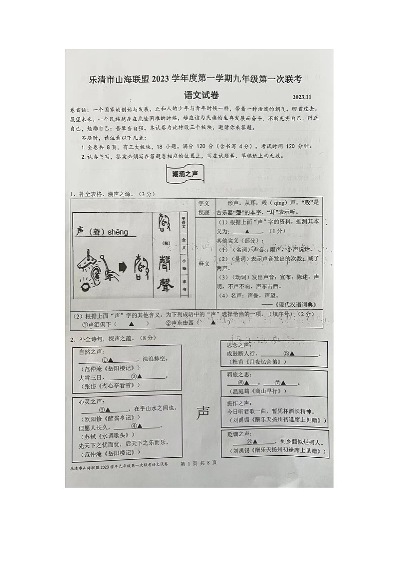 浙江省乐清市山海联盟2023-2024学年九年级上学期第一次联考（期中考试）语文试题第1页