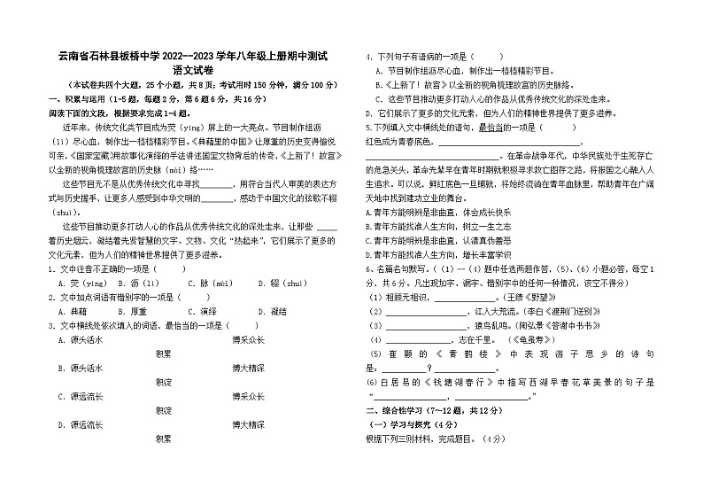 云南省石林县板桥中学2022--2023学年八年级上册期中测试语文卷及答案第1页