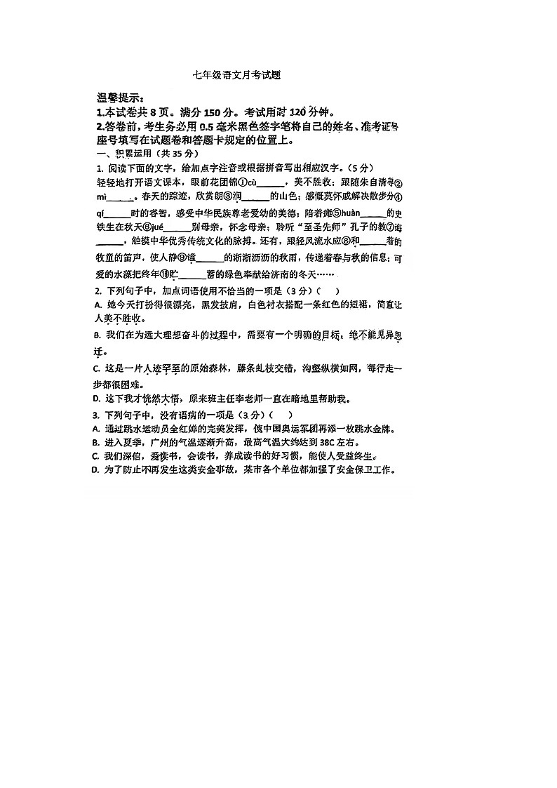 山东省齐河县刘桥乡中学2023-2024学年七年级上学期第一次月考语文试题第1页