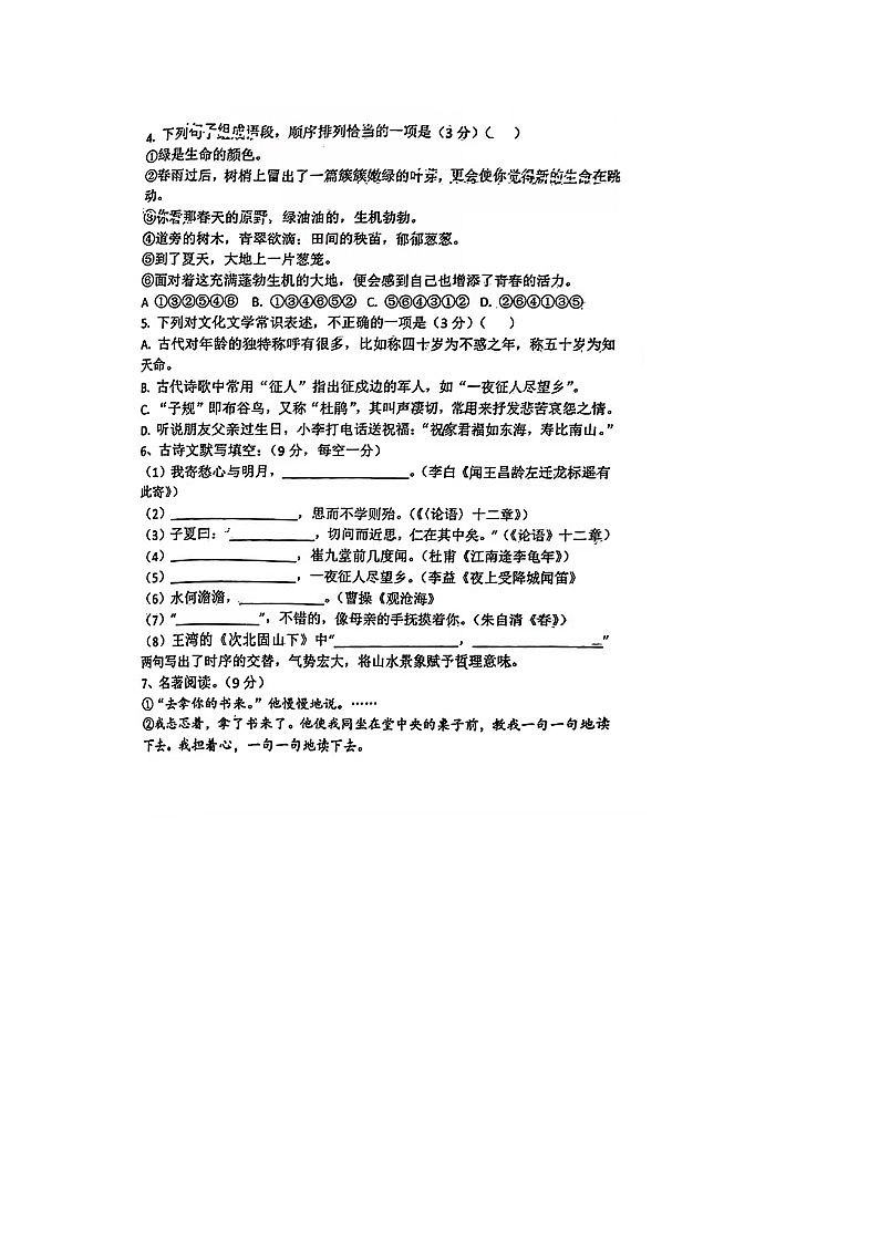 山东省齐河县刘桥乡中学2023-2024学年七年级上学期第一次月考语文试题第2页