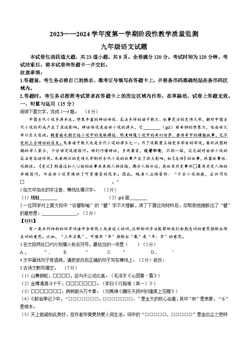 吉林省长春市九台区2023-2024学年九年级上学期期中语文试题第1页
