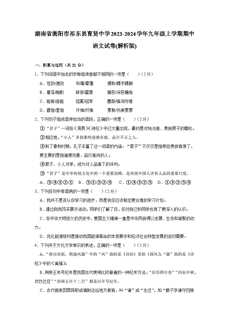 湖南省衡阳市祁东县育贤中学2023-2024学年九年级上学期期中考试语文试卷第1页