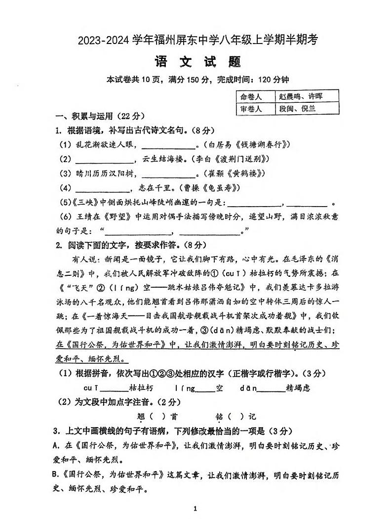 福建省福州屏东中学2023-2024学年八年级上学期期中语文试题第1页