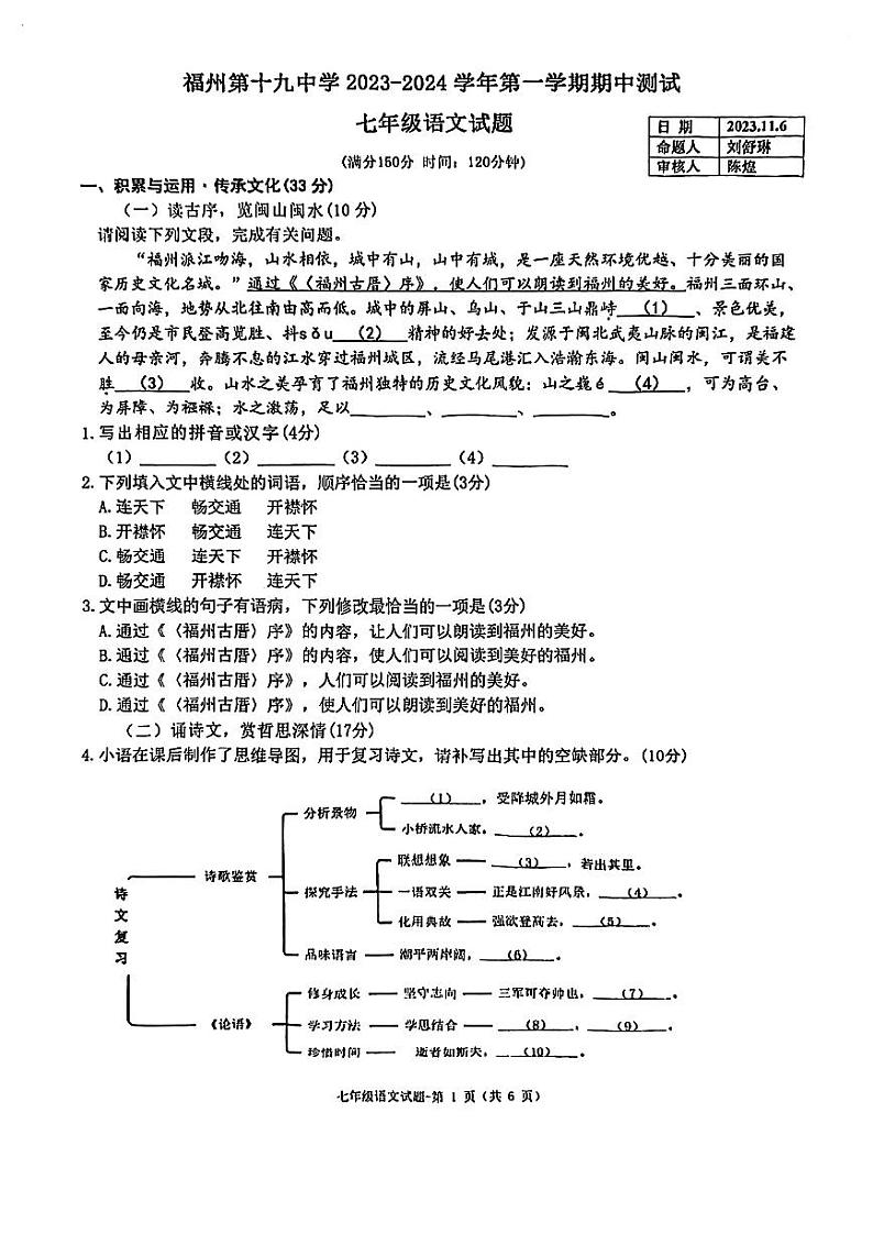 福建省福州第十九中学2023-2024学年七年级上学期期中语文试题第1页