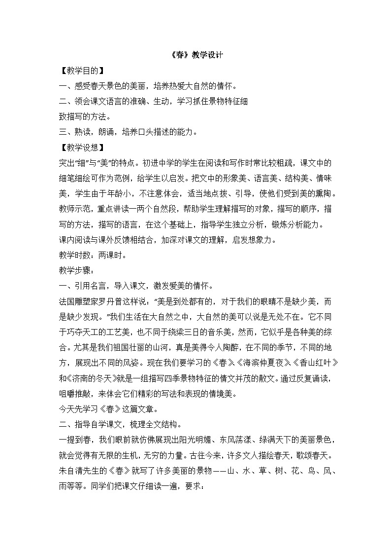 部编版语文七年级上册  《春》教学设计01